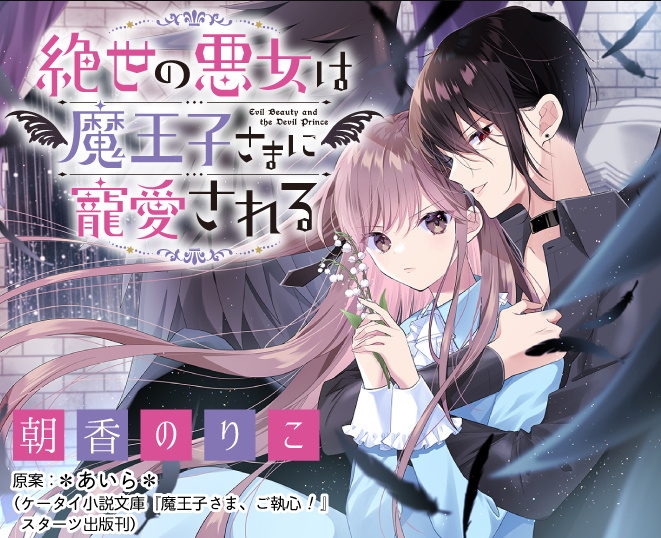 絶世の悪女は魔王子様に寵愛される